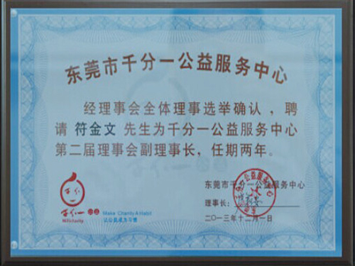 	東莞千分一公益服務中心A